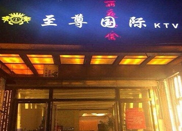 涪陵哪个KTV真空陪酒妹子服务好-至尊国际KTV消费价格服务点评