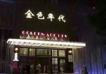 涪陵KTV陪唱公主哪家最便宜-金色年代KTV便宜消费点评